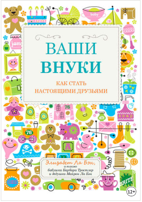 Ваши внуки. Как стать настоящими друзьями - Бэн, Т_0.png